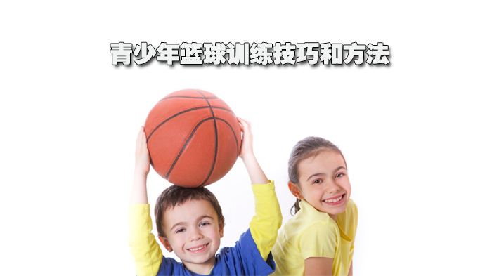 青少年篮球训练技巧和方法 