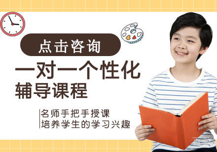 一对一个性化辅导课程