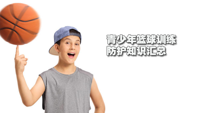 《青少年篮球训练防护知识汇总》 
