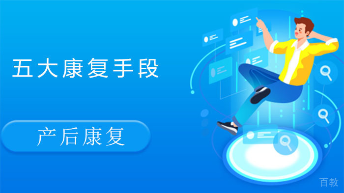 产后康复五大康复手段，你都了解了吗？ 