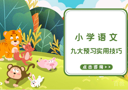 小学语文九大预习实用技巧