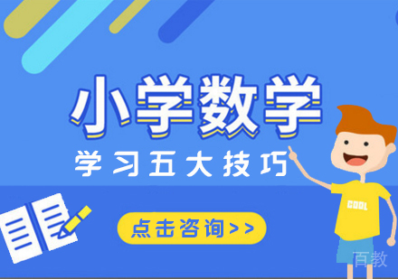 小学数学学习五大技巧