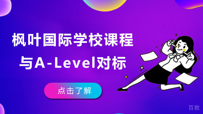 枫叶国际学校课程与A-Level对标 