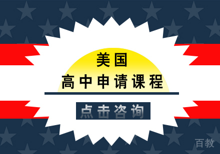 美国高中申请课程