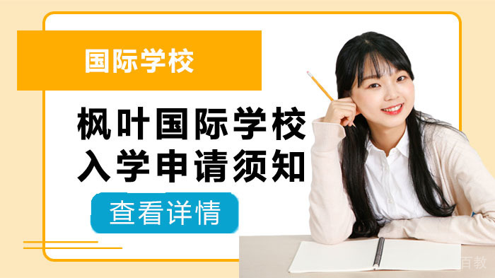 枫叶国际学校入学申请须知 