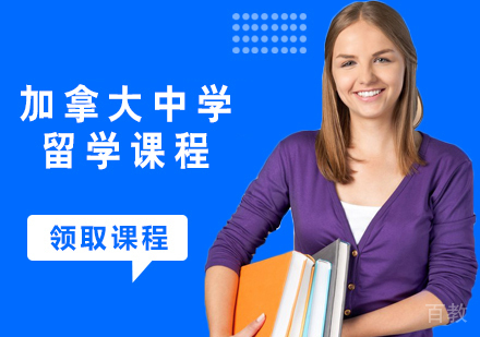 加拿大中学留学课程