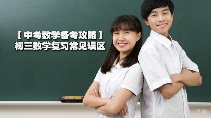 【中考数学备考攻略】初三数学复习常见误区