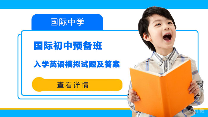 国际初中预备班入学英语模拟试题及答案