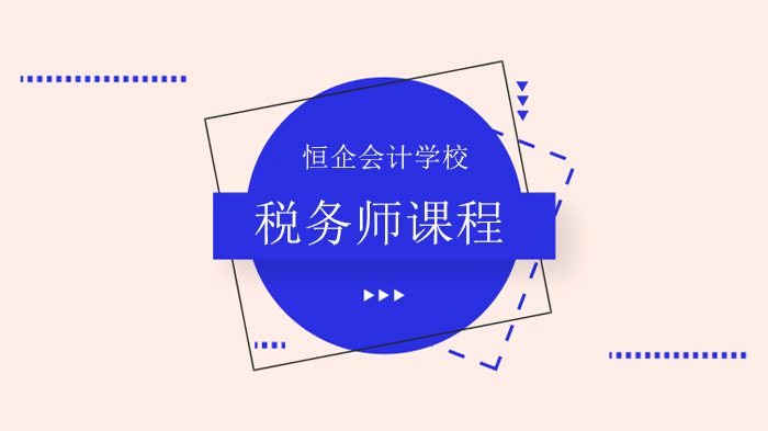 北京恒企会计学校，税务师税收筹划的十大基本方法！
