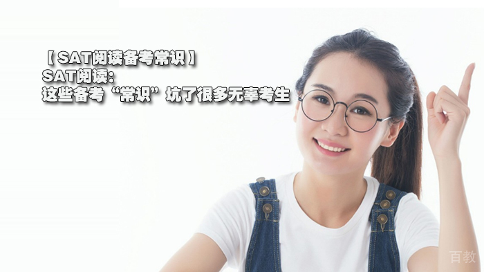 【SAT阅读备考常识】SAT阅读：这些备考“常识”坑了很多无辜考生 