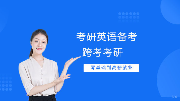 考研英语学习经验 