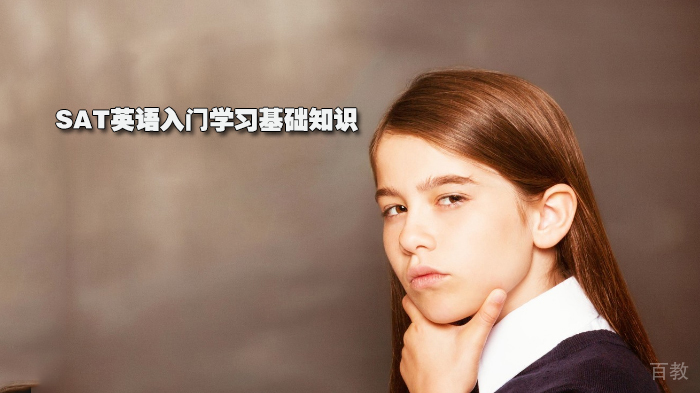 《SAT英语入门学习基础知识》 