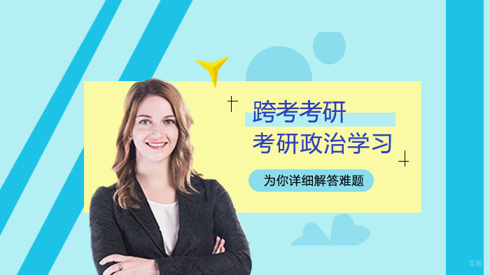 考研备考通过哪些途径学习政治 