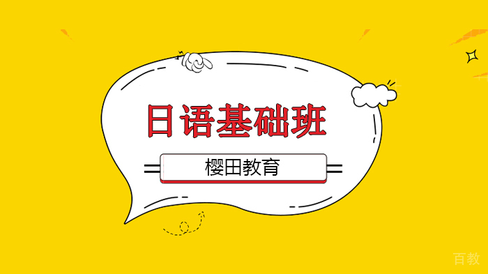 北京樱田教育，初级日语文法大全，助力学生直达日语初级水平！ 
