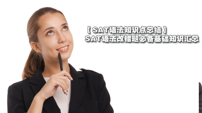 【SAT语法知识点总结】SAT语法改错题必备基础知识汇总 