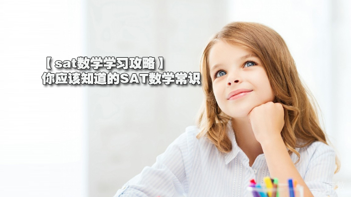 【sat数学学习攻略】你应该知道的SAT数学常识 
