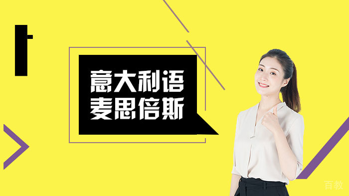 意大利语高效学习方法 