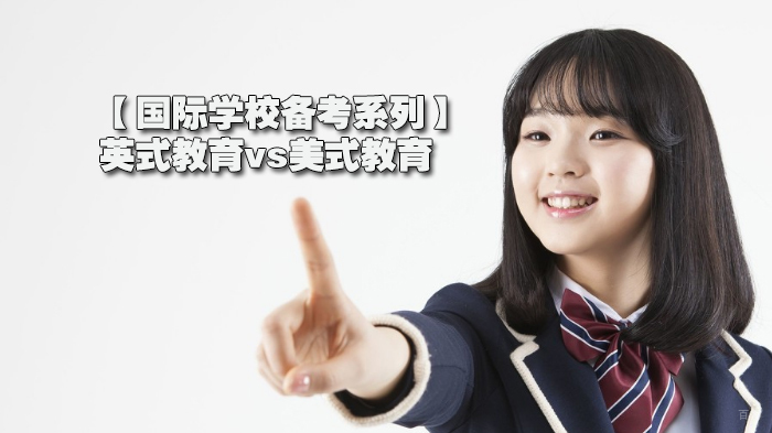 【国际学校备考系列】英式教育vs美式教育