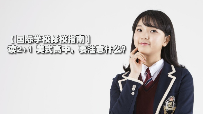 【国际学校择校指南】读2+1 美式高中，要注意什么？ 