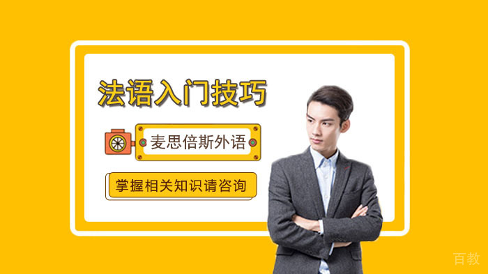 零基础学法语快速入门技巧 