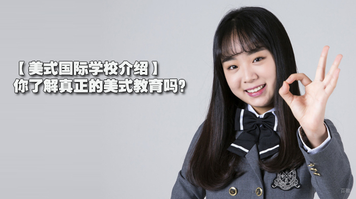 【美式国际学校介绍】你了解真正的美式教育吗？ 