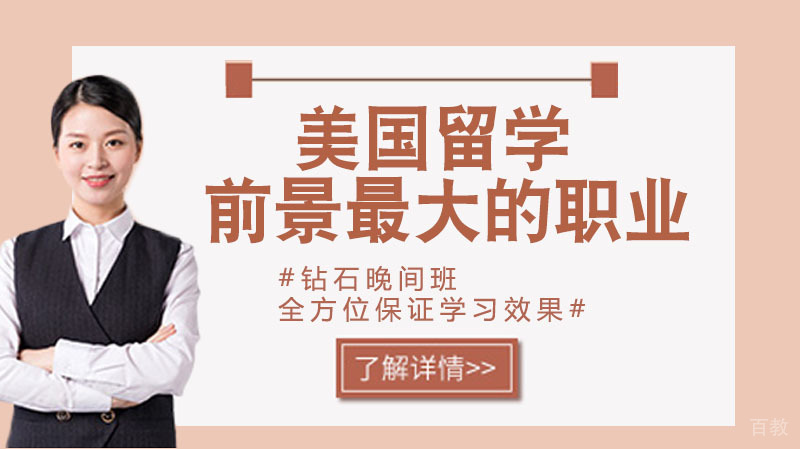 2020年后美国留学市场前景的职业/专业 