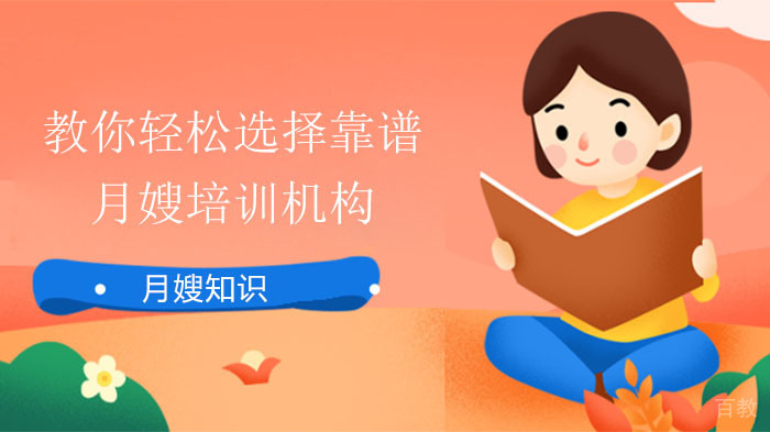 教你轻松选择靠谱的月嫂培训机构