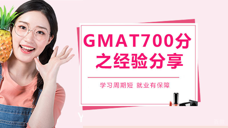 GMAT上700分之经验分享弯路总结 