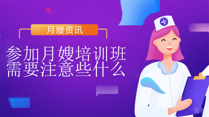 参加月嫂培训班需要注意些什么？ 