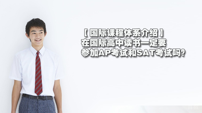 【国际课程体系介绍】在国际高中读书一定要参加AP考试和SAT考试吗？ 