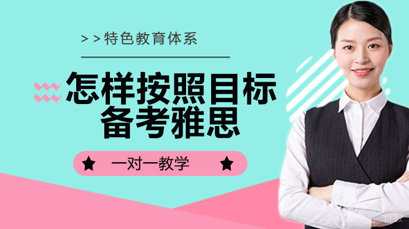 怎样按照目标备考雅思 