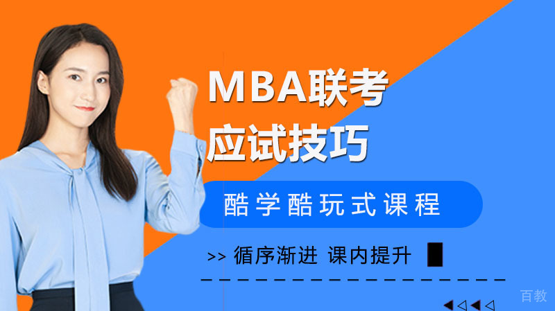 《全国MBA联考的应试技巧》