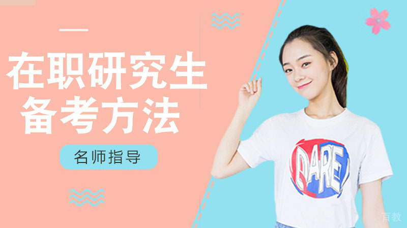 mba在职研究生备考方法 