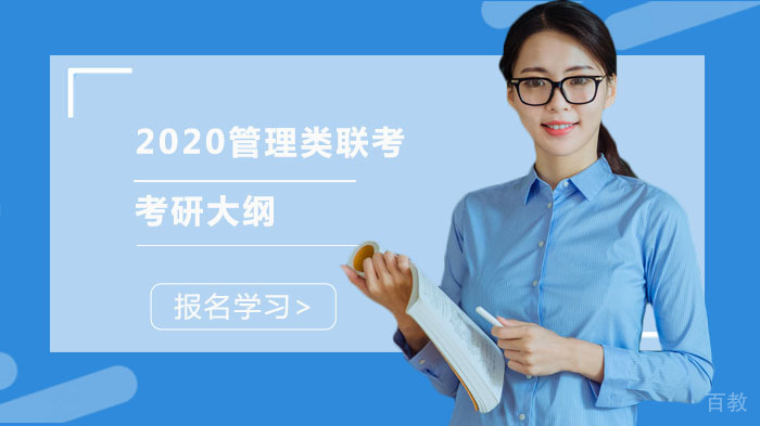 管理类联考考研大纲 