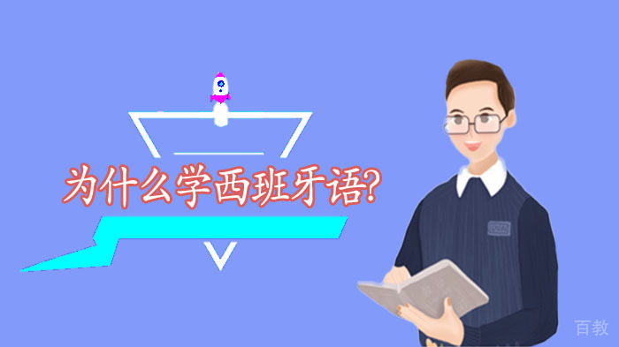 为什么那么多人学西班牙语？ 
