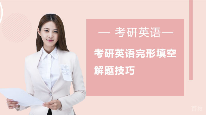 考研英语完形填空解题技巧 