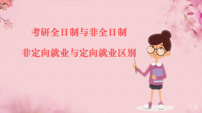 考研全日制与非全日制,非定向与定向区别 