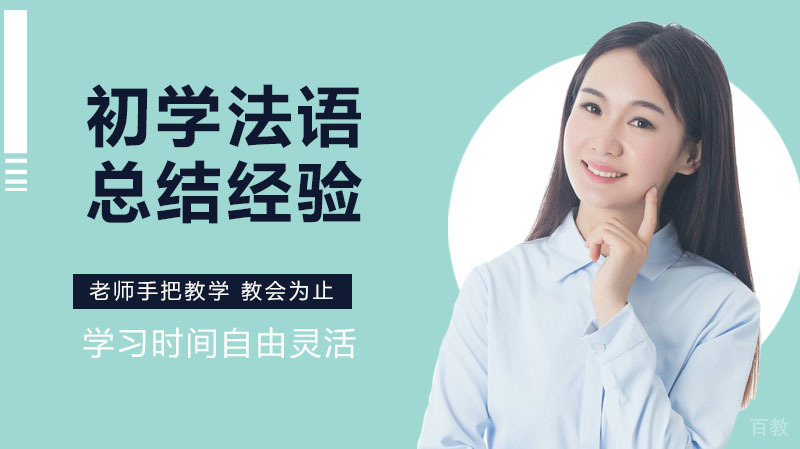 初学法语的总结经验 