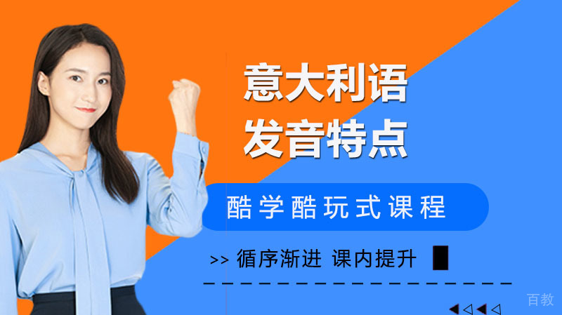 意大利语发音有什么特点 