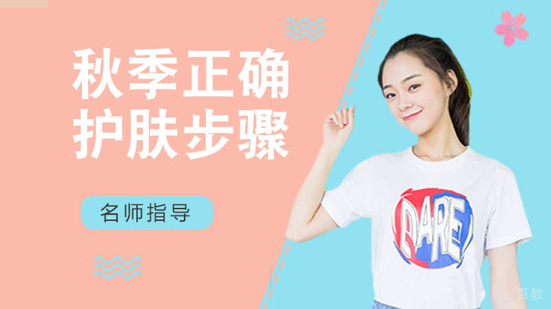 秋季正确护肤步骤