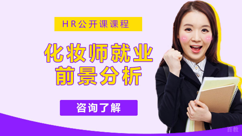 《化妆师前景客观分析》