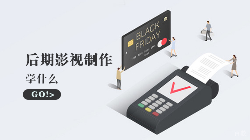 后期影视制作学什么 