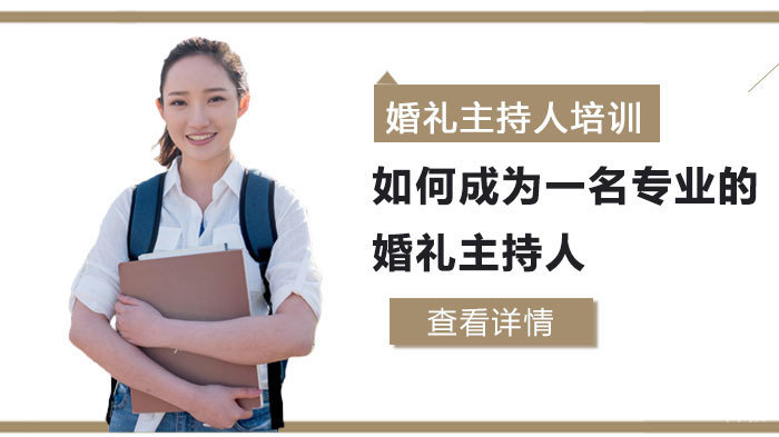 如何成为一名专业的婚礼主持人 