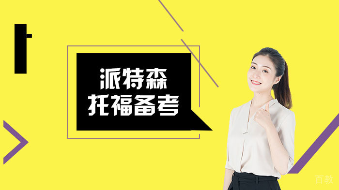 托福高效备考技巧介绍