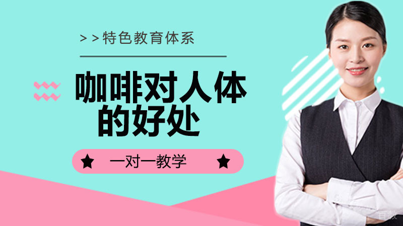 咖啡对人体的好处