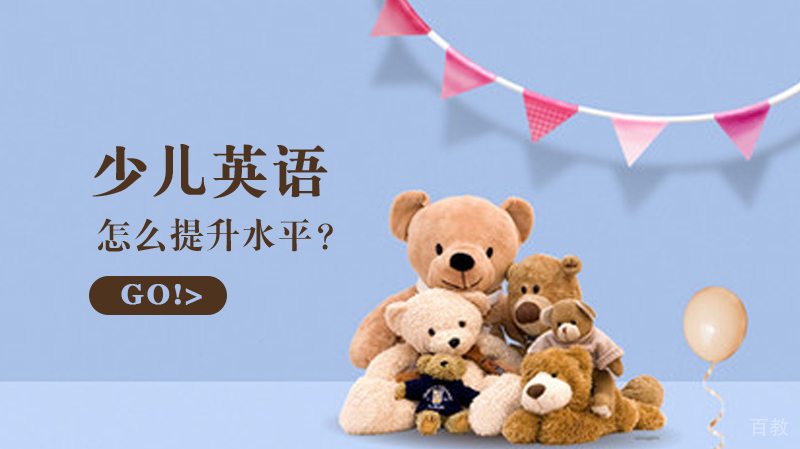 少儿英语怎么提升水平？ 