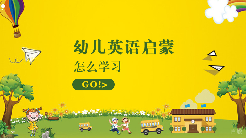 幼儿英语启蒙怎么学习 