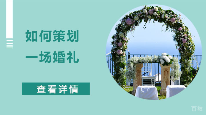 如何策划一场婚礼 