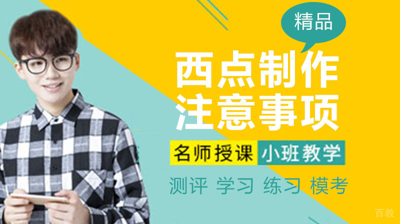 西点制作时的注意事项 