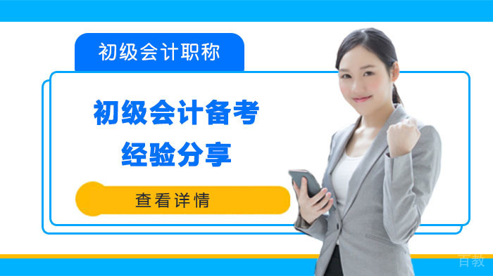 初级会计备考经验分享 